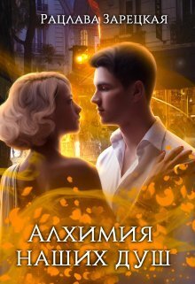Алхимия наших душ (СИ) - Рацлава Зарецкая