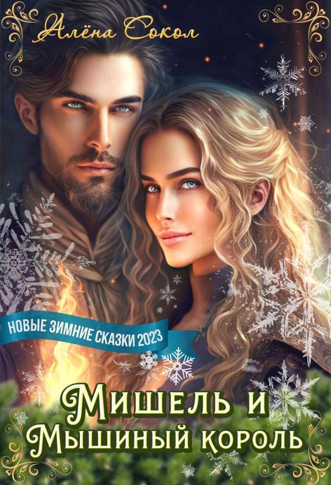 Мишель и Мышиный король (СИ) - Алёна Сокол