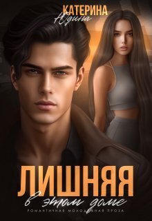 Лишняя в этом доме (СИ) - Екатерина Юдина