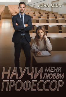 Научи меня любви, профессор - Рина Мирт