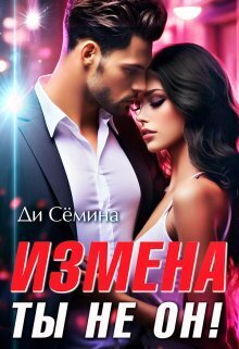 Измена? Ты не он! (СИ) - Ди Семина