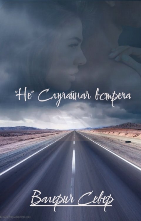 "Не" случайная встреча (СИ) - Валерия Север