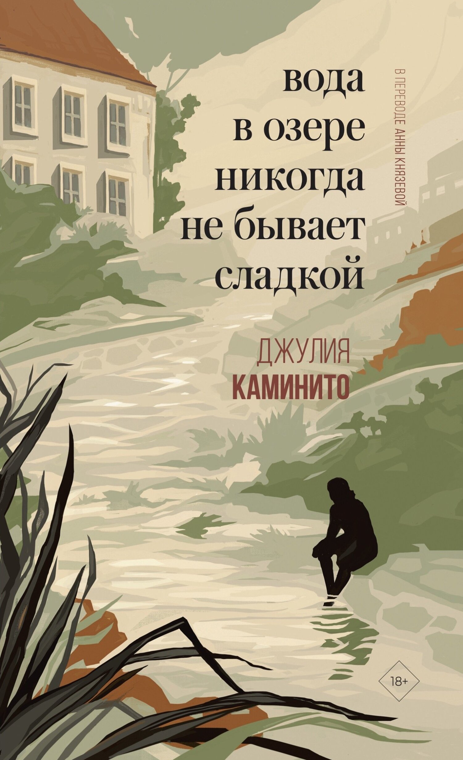 Вода в озере никогда не бывает сладкой - Джулия Каминито