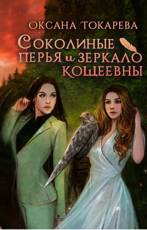 Соколиные перья и зеркало Кощеевны (СИ) - Оксана Токарева
