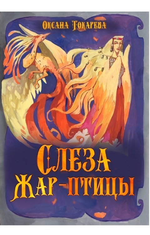 Слеза Жар-птицы (СИ) - Оксана Токарева