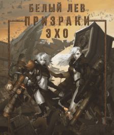 Призраки Эхо (СИ) - Оксана Токарева