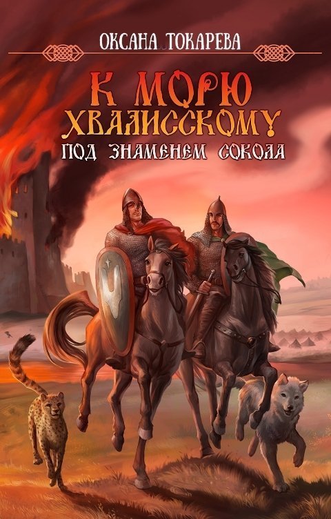 Под знаменем Сокола (СИ) - Оксана Токарева