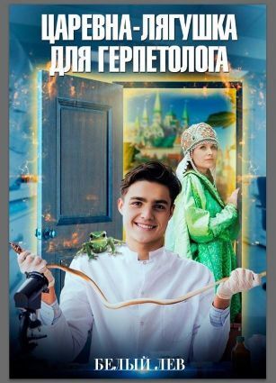 Царевна-лягушка для герпетолога (СИ) - Оксана Токарева