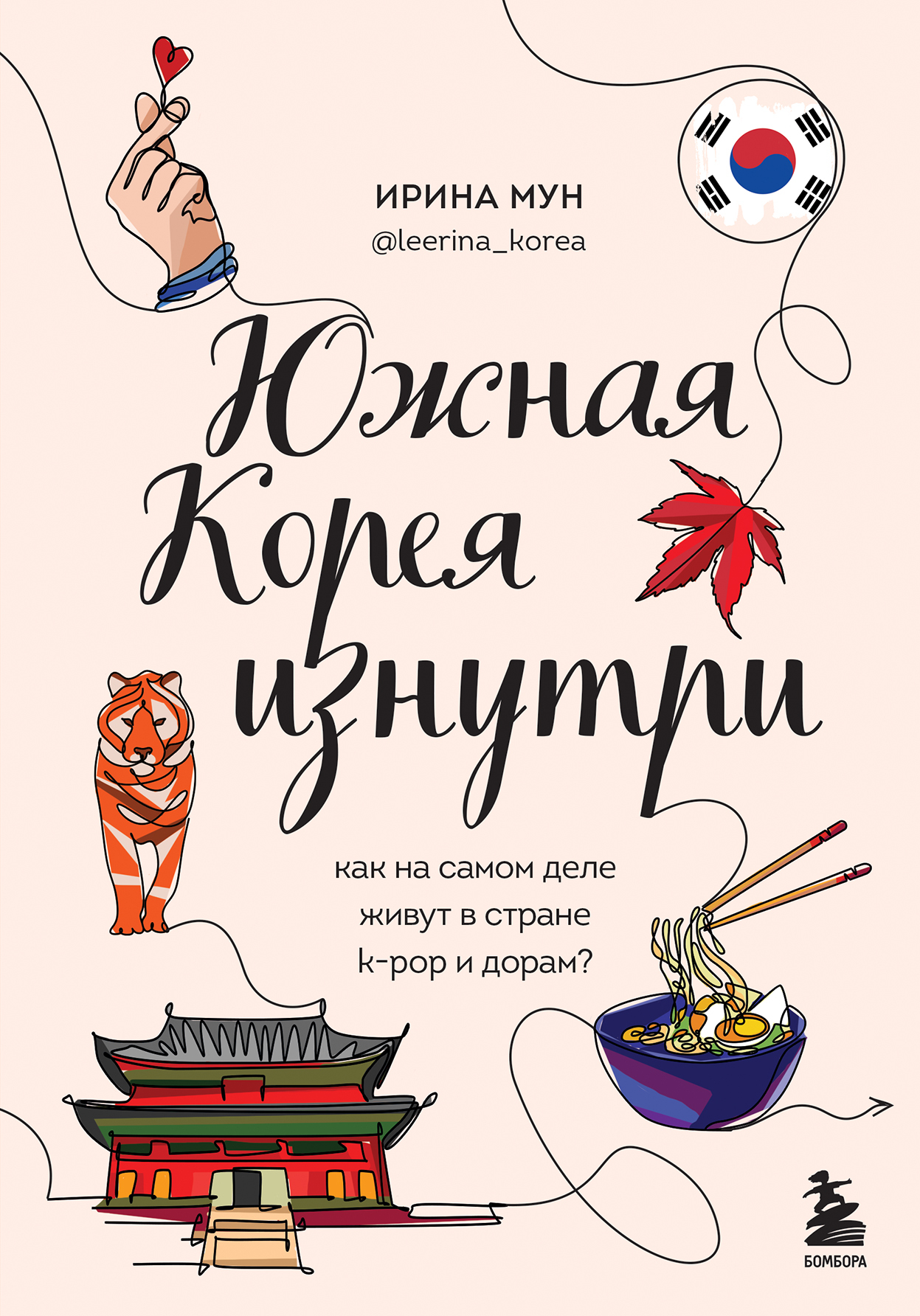 Южная Корея изнутри. Как на самом деле живут в стране k-pop и дорам? - Ирина Мун