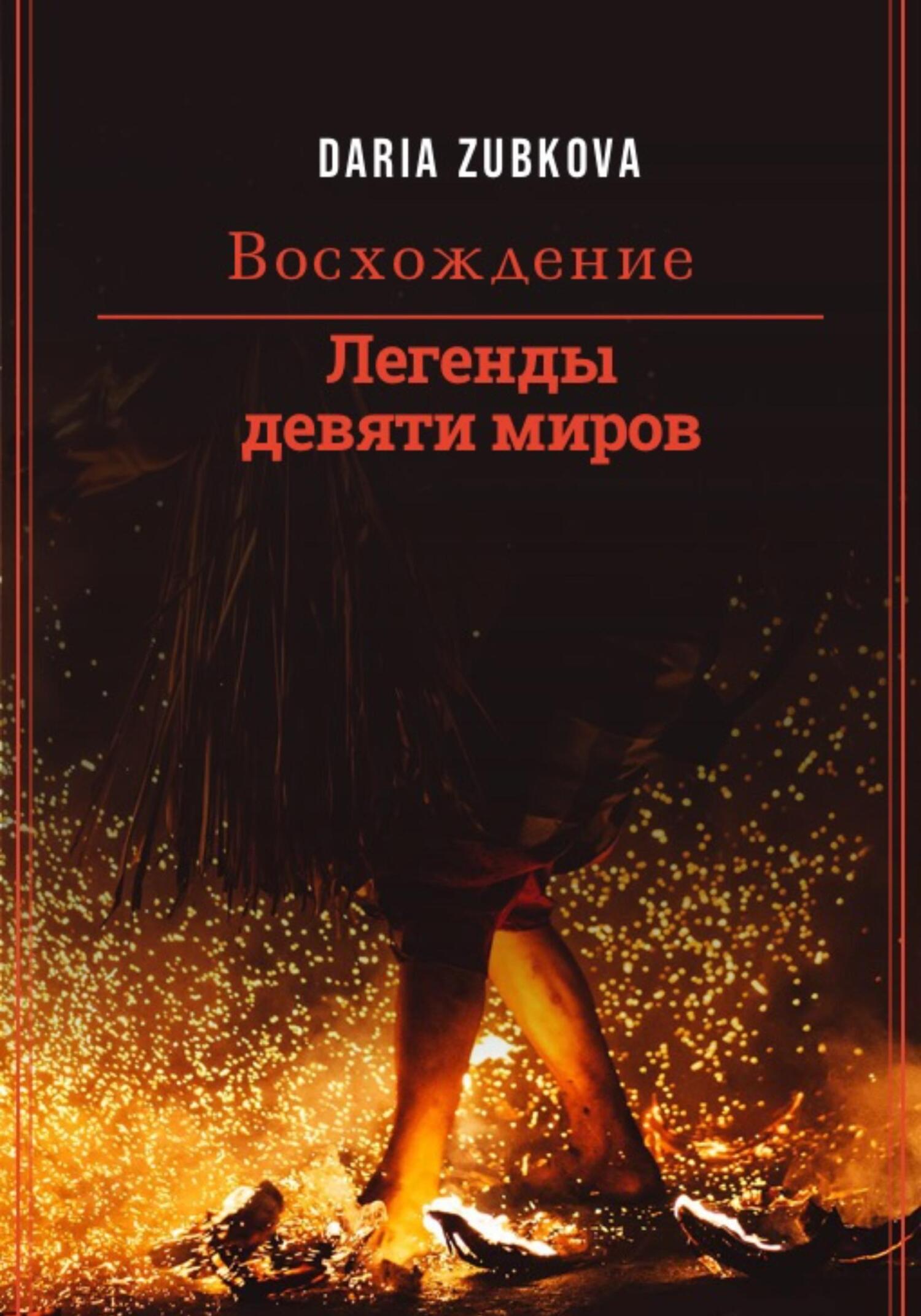 Легенды девяти миров. Восхождение - Дарья Владимировна Зубкова