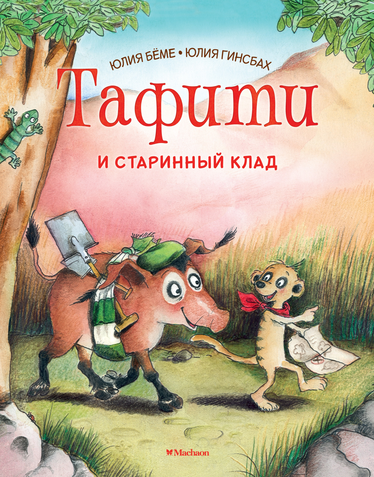 Тафити и старинный клад - Юлия Бёме