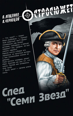 След «Семи Звезд» - Лещенко Владимир