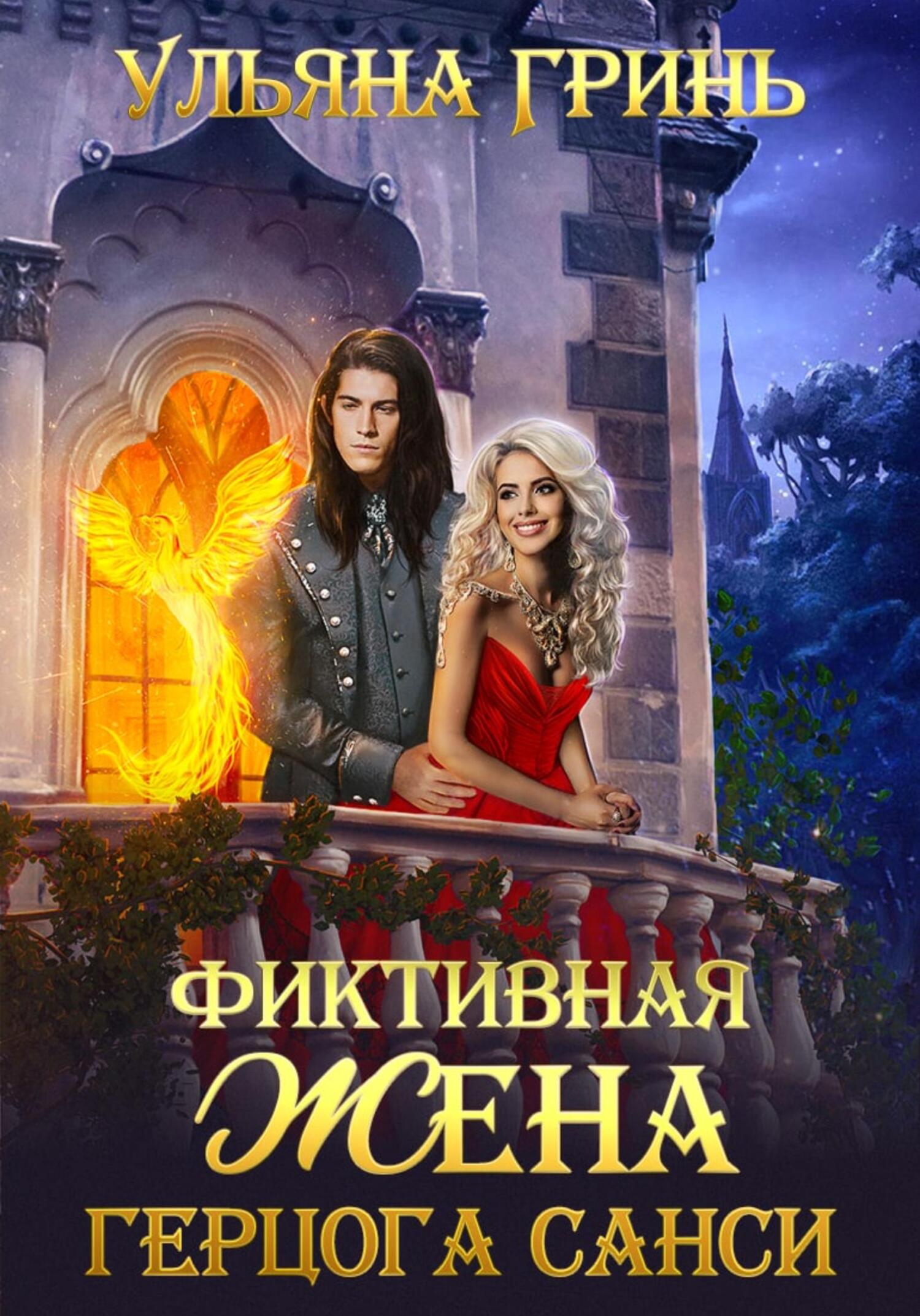 Фиктивная жена герцога Санси - Ульяна Гринь