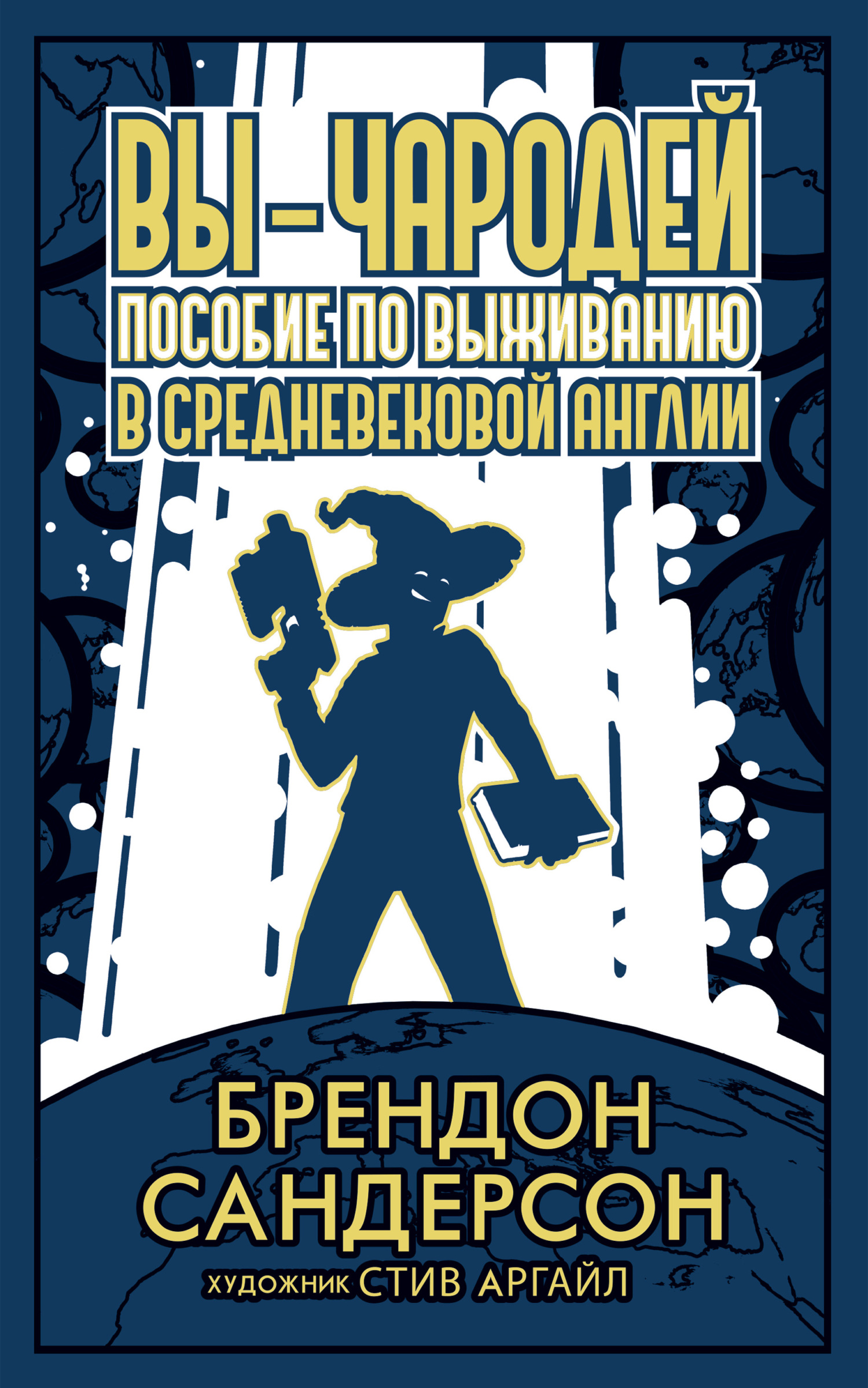 Вы – чародей. Пособие по выживанию в средневековой Англии - Брендон Сандерсон
