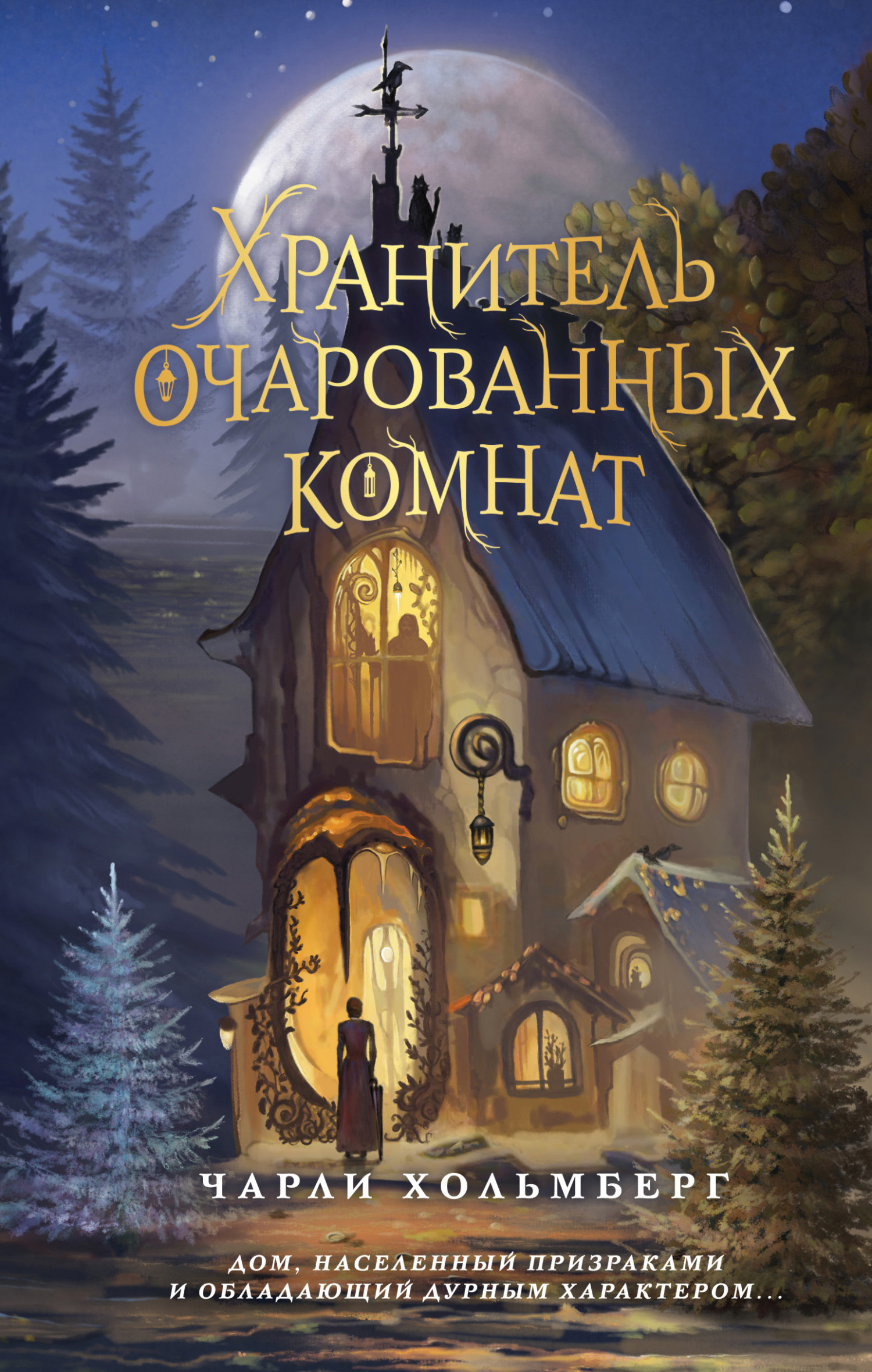 Хранитель очарованных комнат - Чарли Хольмберг
