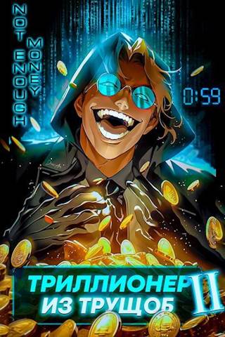 Триллионер из трущоб - 2 - Сергей Полев