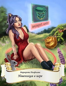 Новенькая в игре - Маргарита Панфилова