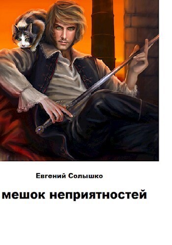Мешок неприятностей (СИ) - Евгений Солышко