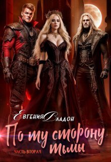 По ту сторону Тьмы. Где-то здесь... (СИ) - Евгения Владон