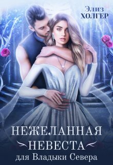 Нежеланная невеста для Владыки Севера (СИ) - Элиз Холгер