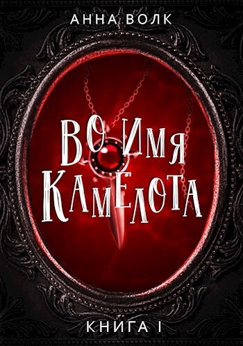 Во имя Камелота (СИ) - Анна Волк