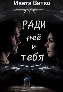 Ради неё и тебя (СИ) - Ивето Витко