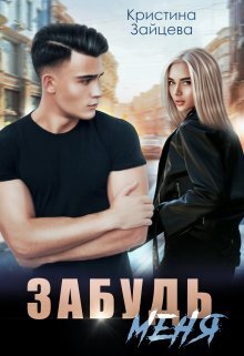 Забудь меня (СИ) - Кристина Зайцева