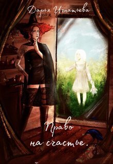 Право На Счастье (СИ) - Дарья Игнатьева