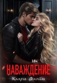 Наваждение (СИ) - Клара Флэйм