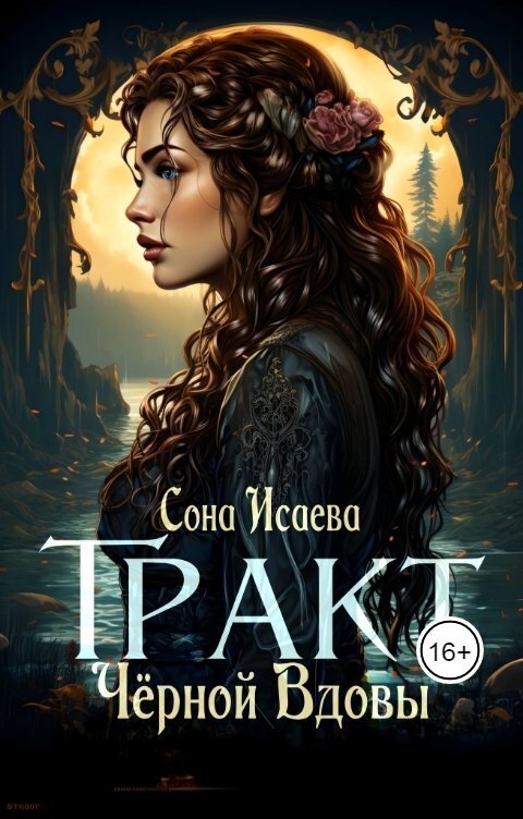 Тракт Чёрной Вдовы (СИ) - Сона Исаева