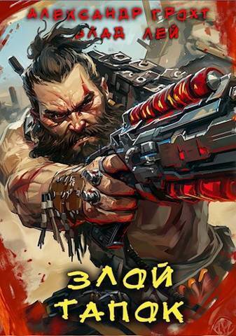 Злой Тапок (СИ) - Влад Лей