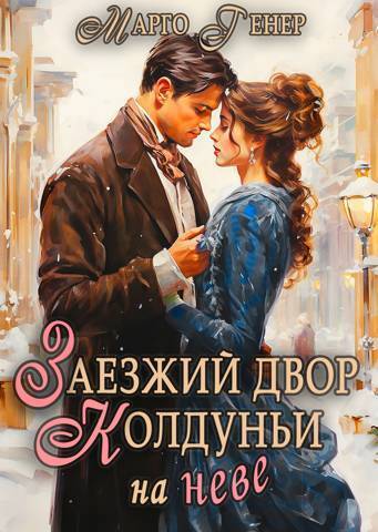 Заезжий двор колдуньи… на Неве (СИ) - Марго Генер