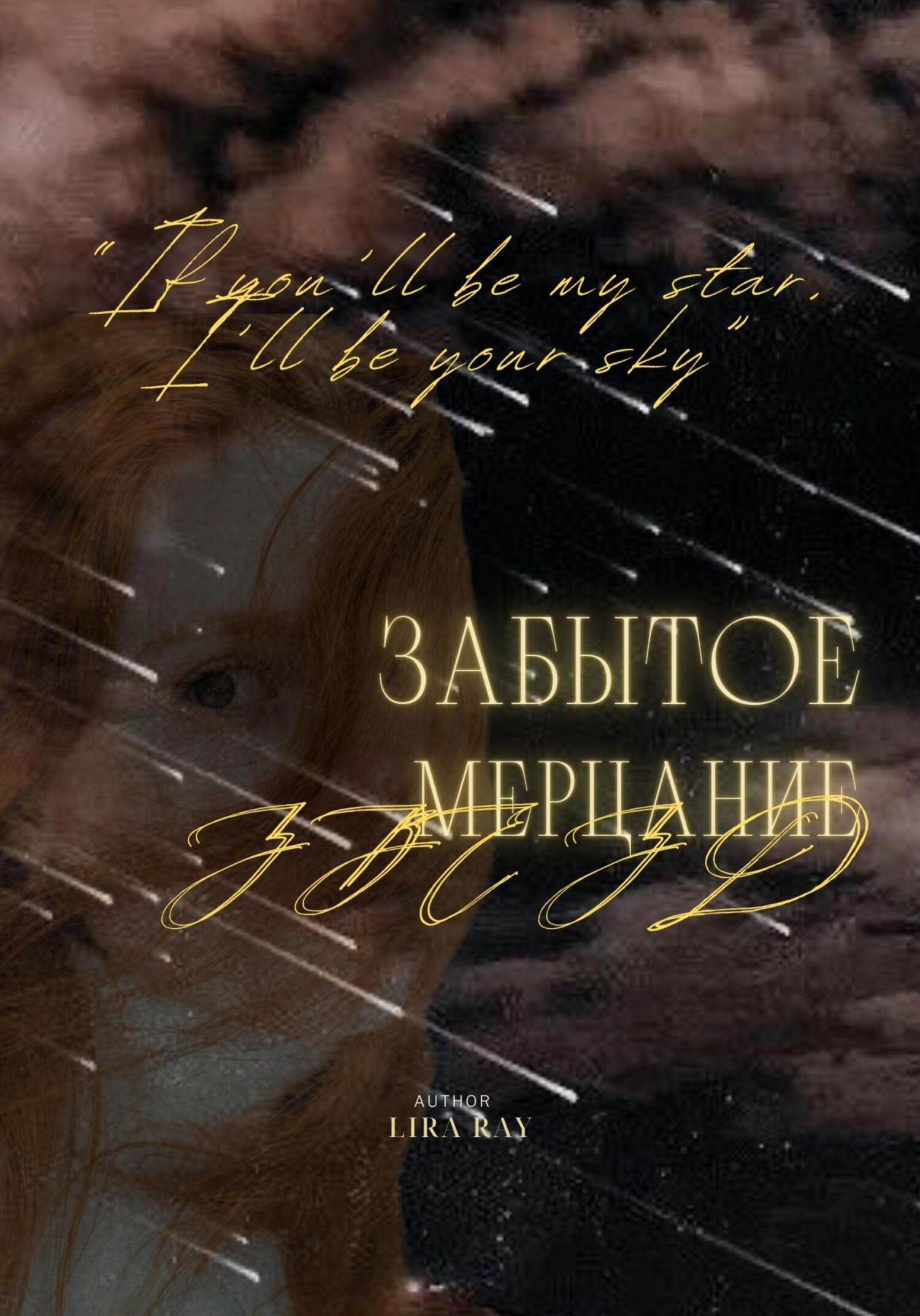 Забытое мерцание звёзд - Leera Ray