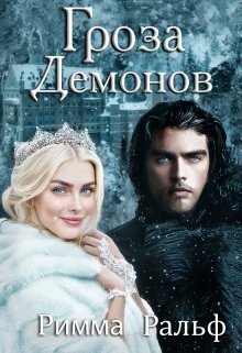Гроза демонов (СИ) - Римма Ральф