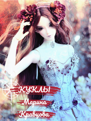 Куклы (СИ) - Марина Валерьевна Кравцова