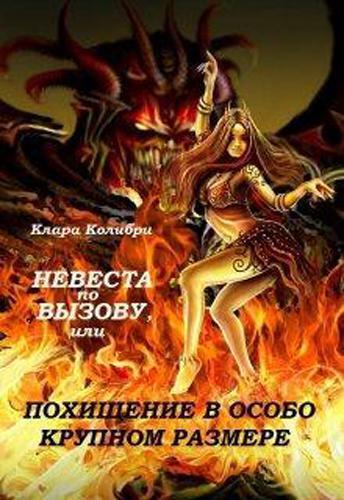 Невеста по вызову, или Похищение в особо крупном размере (СИ) - Клара Колибри