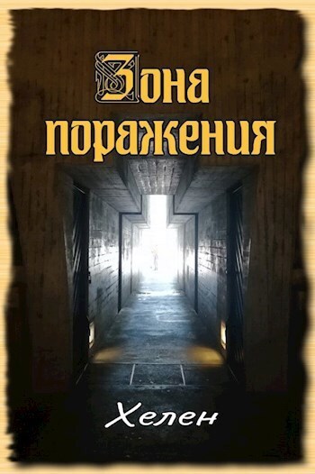 Зона поражения (СИ) - Хелен