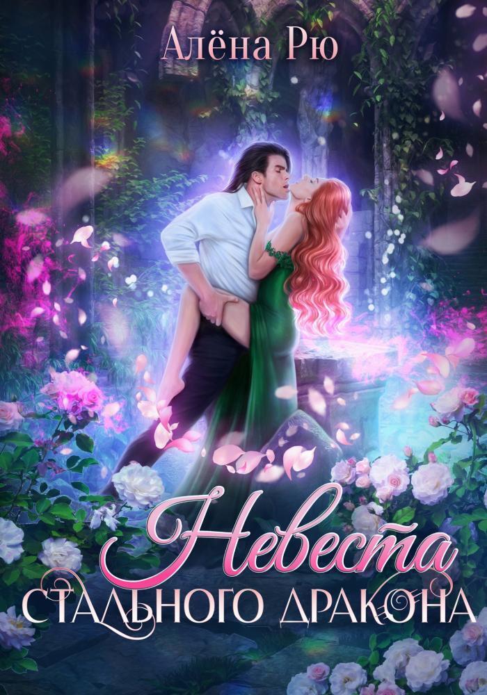 Невеста Стального дракона (СИ) - Алёна Рю