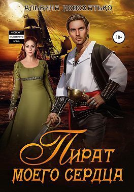 Пират моего сердца (СИ) - Альбина Викторовна Новохатько