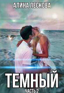 Темный (СИ) - Алина Лескова