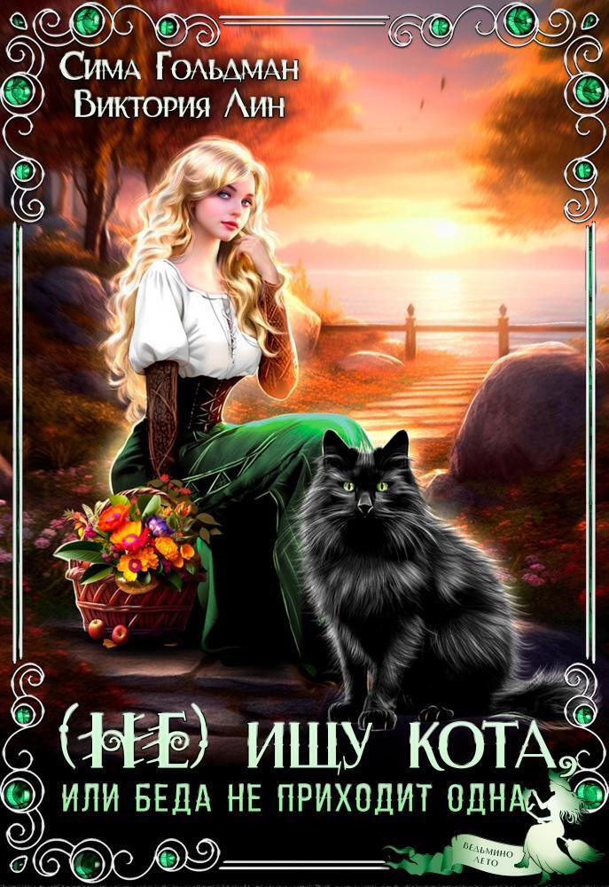 (Не) ищу кота, или Беда не приходит одна (СИ) - Сима Гольдман