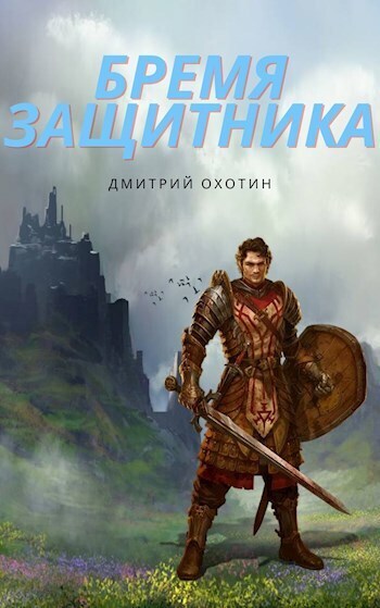 Бремя защитника (СИ) - Дмитрий Охотин