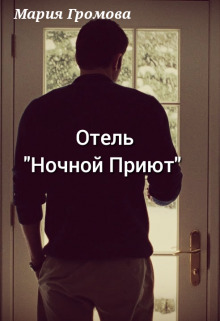 Отель "Ночной Приют" (СИ) - Мария Громова