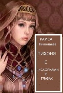 Тихоня с искорками в глазах (СИ) - Раиса Борисовна Николаева