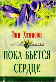 Энн Хампсон - Пока бьется сердце