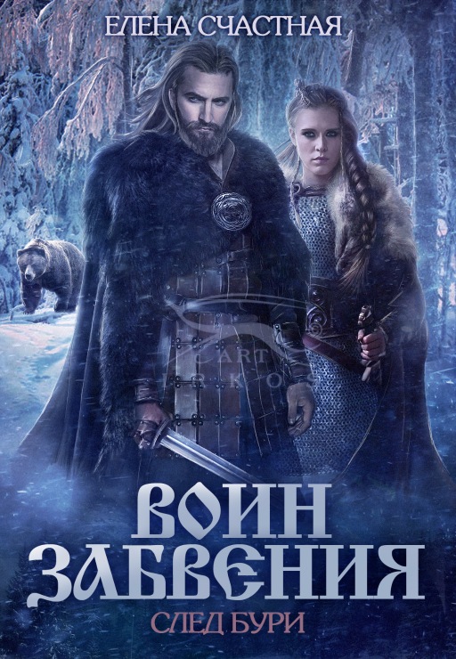 След бури - Елена Сергеевна Счастная