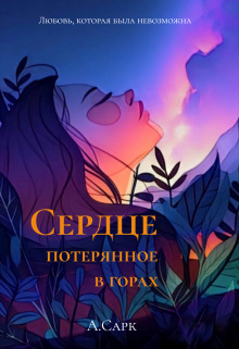 Сердце потерянное в горах (СИ) - Анна Сарк