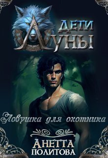 Ловушка для охотника - Анетта Андреевна Политова