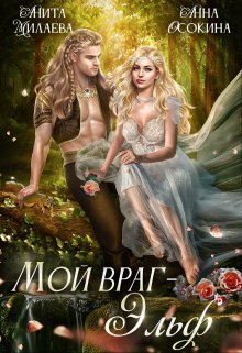 Мой враг — эльф (СИ) - Анна Осокина
