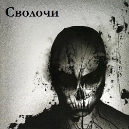 Сволочи (СИ) - Nezloi
